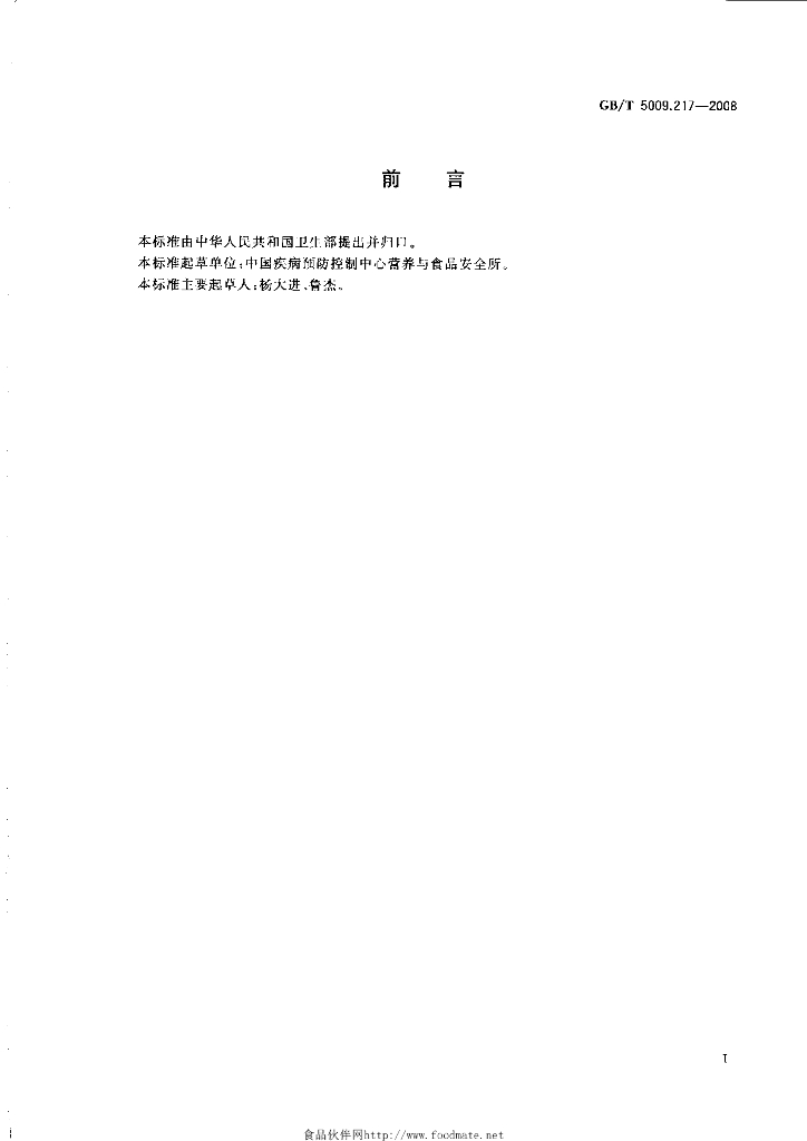 GB/T 5009.217-2008 标准预览