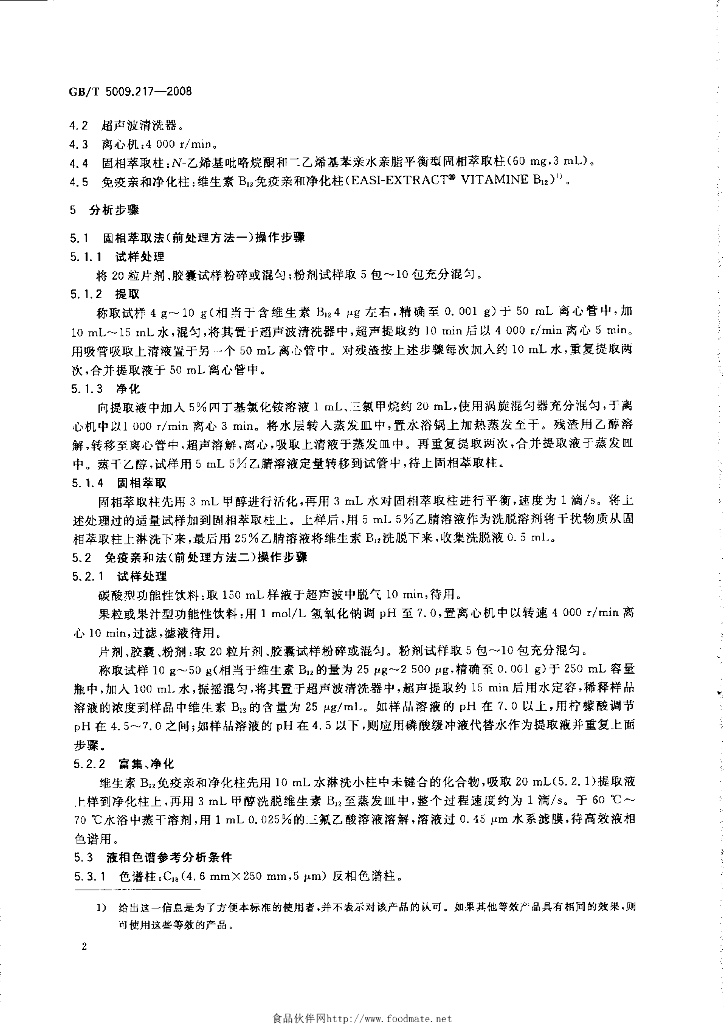 GB/T 5009.217-2008 标准预览