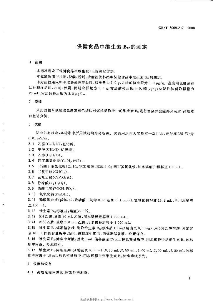 GB/T 5009.217-2008 标准预览