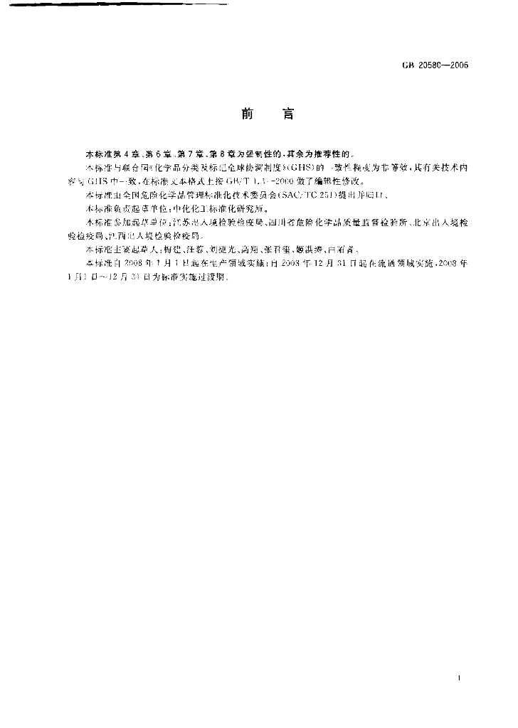 GB 20580-2006 标准预览