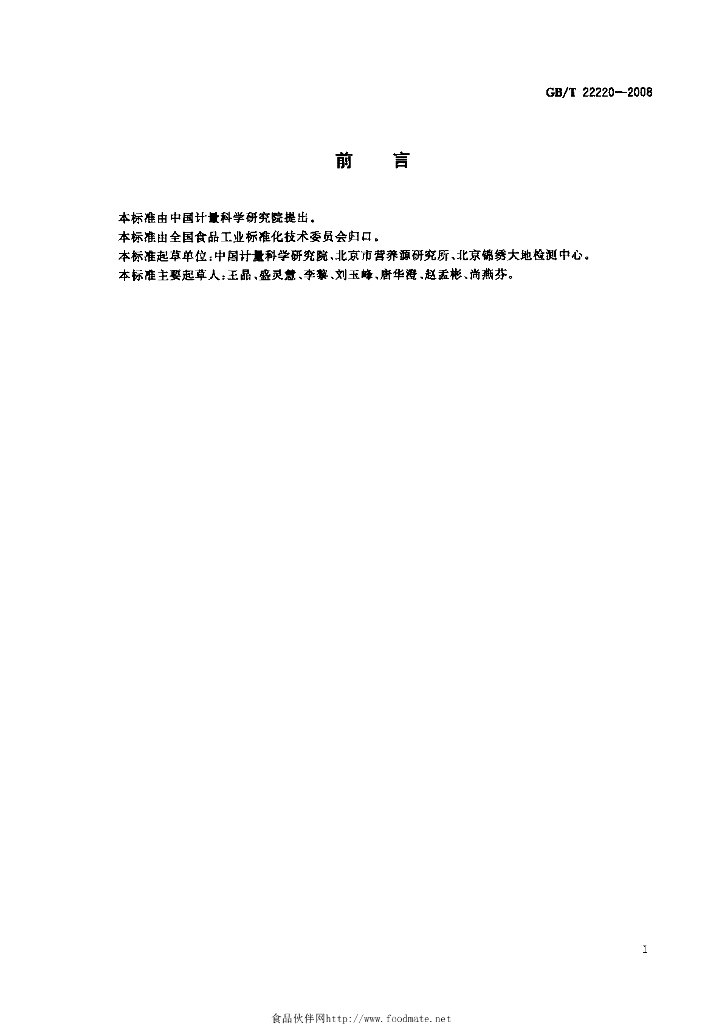 GB/T 22220-2008 标准预览