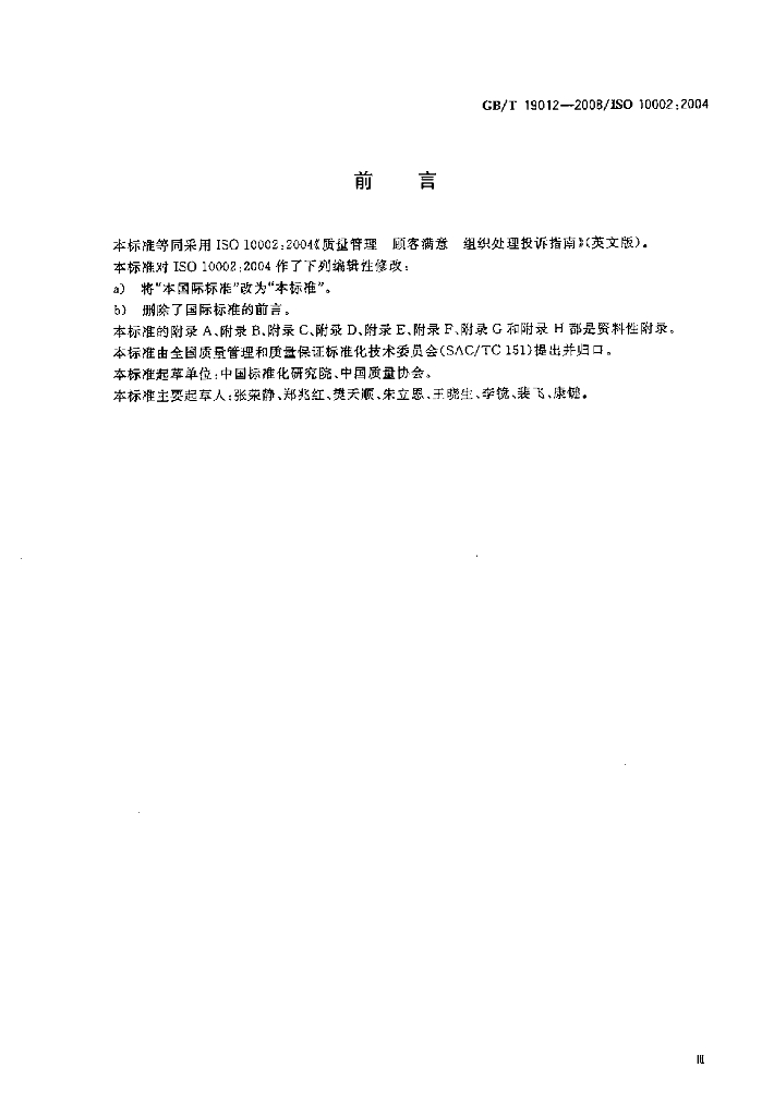 GB/T 19012-2008 标准预览
