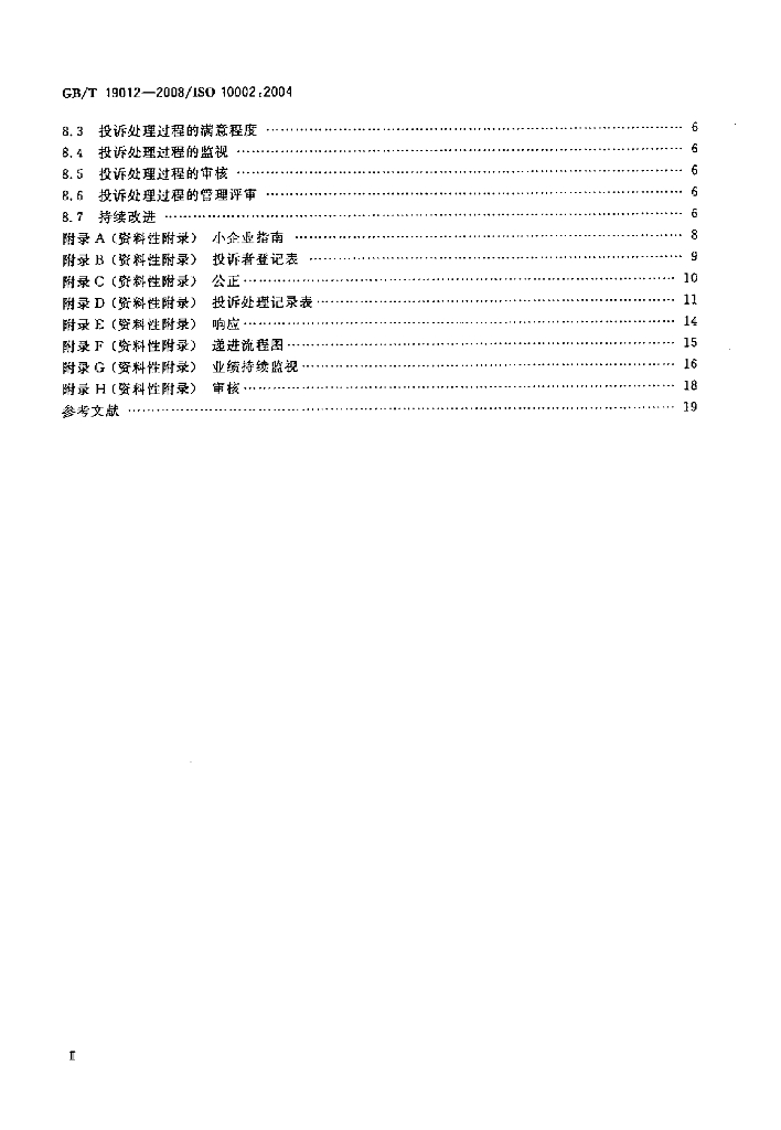GB/T 19012-2008 标准预览