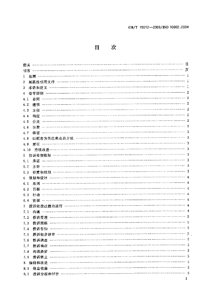 GB/T 19012-2008 标准预览