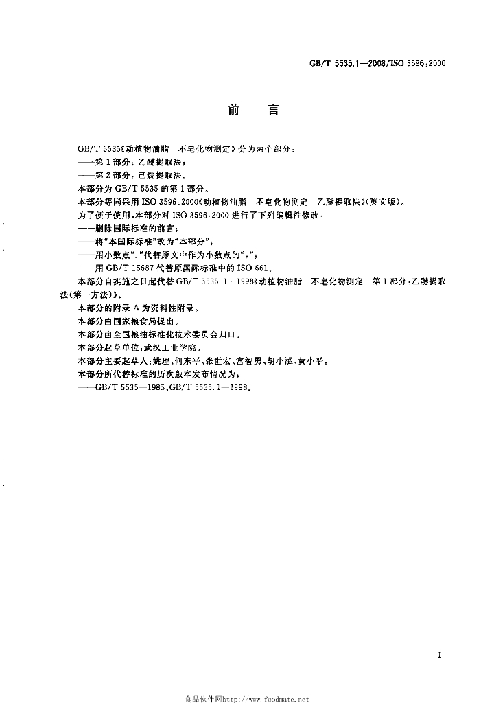 GB/T 5535.1-2008 标准预览