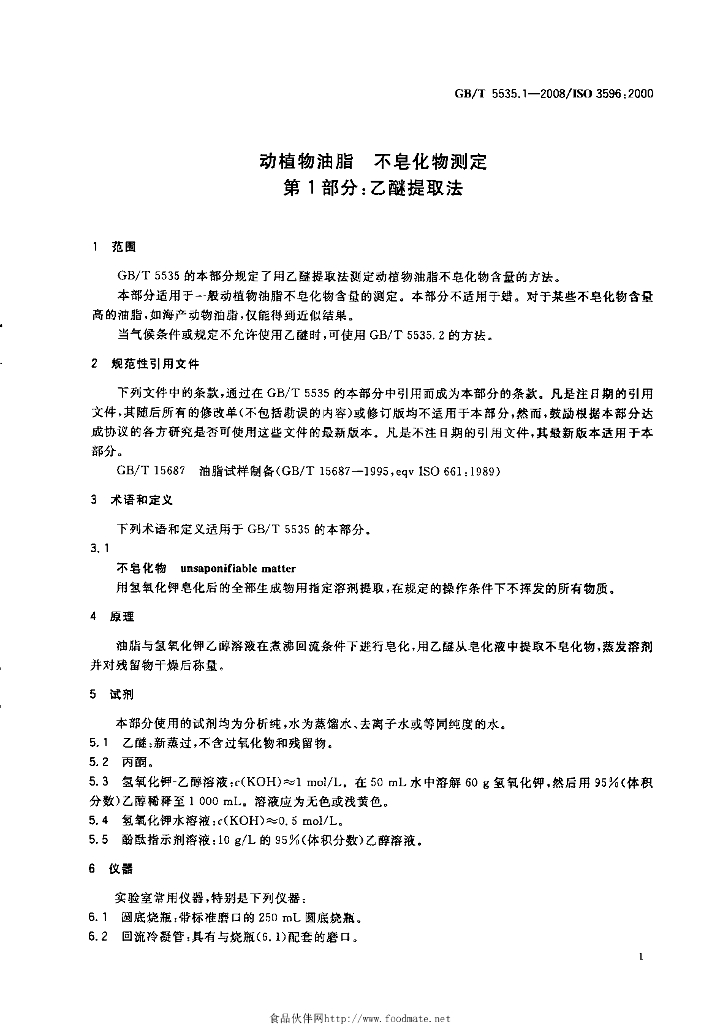 GB/T 5535.1-2008 标准预览