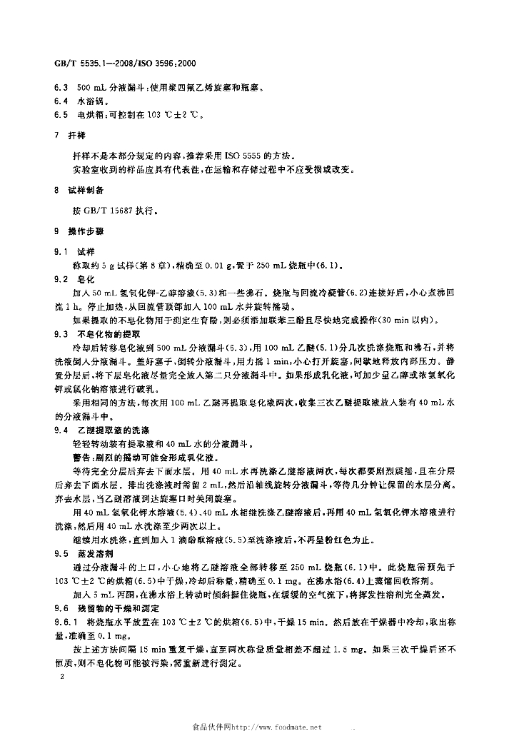 GB/T 5535.1-2008 标准预览