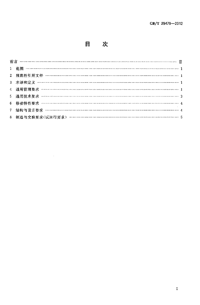 GB/T 29479-2012 标准预览