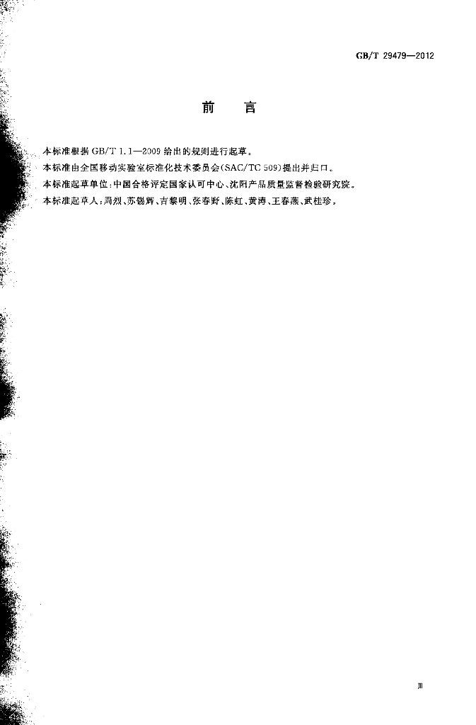 GB/T 29479-2012 标准预览