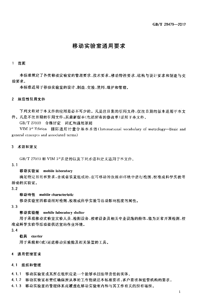GB/T 29479-2012 标准预览