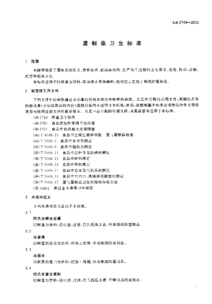 GB 2749-2003 标准预览