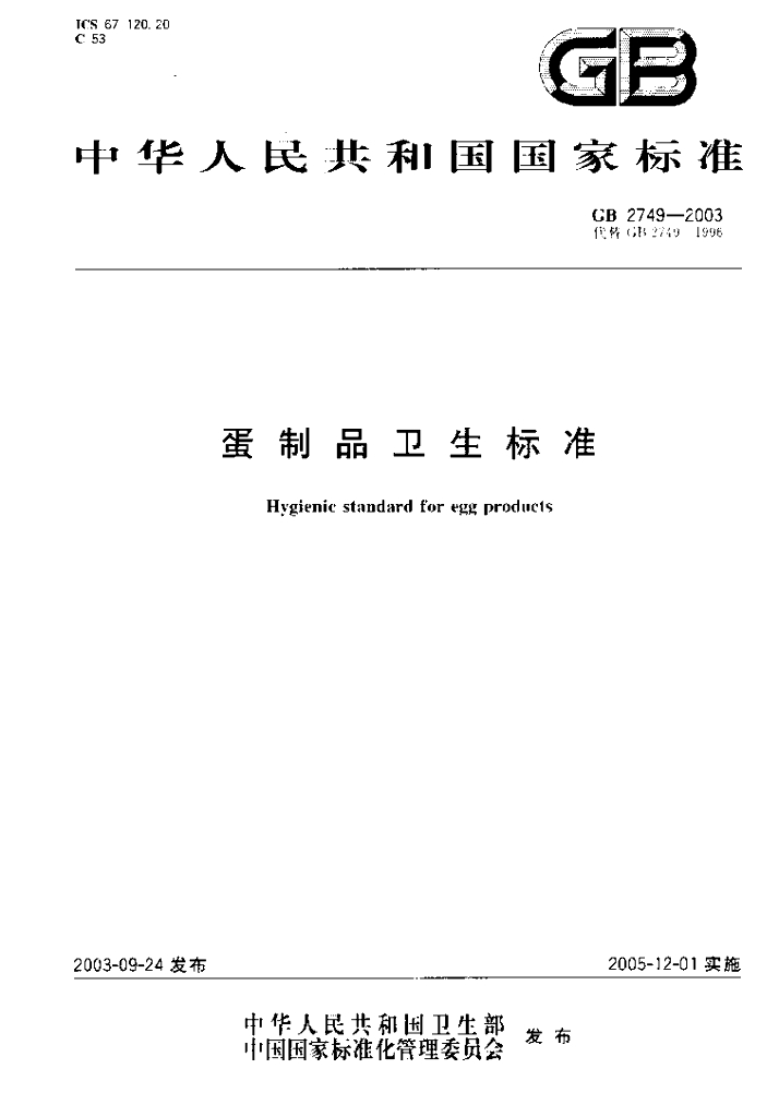 GB 2749-2003 标准预览
