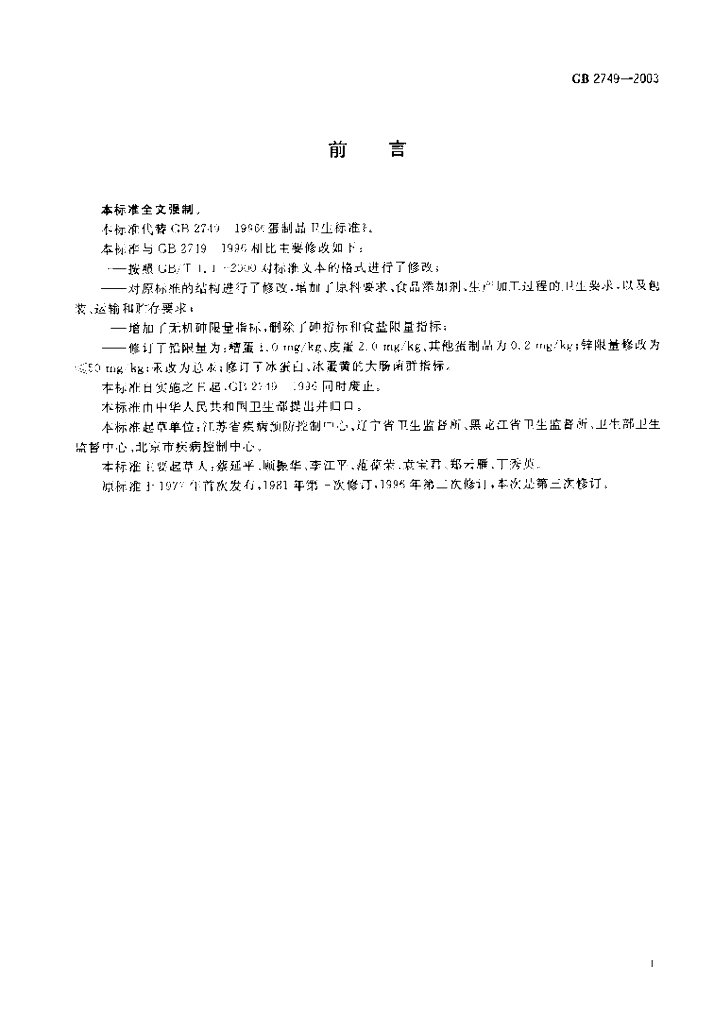 GB 2749-2003 标准预览