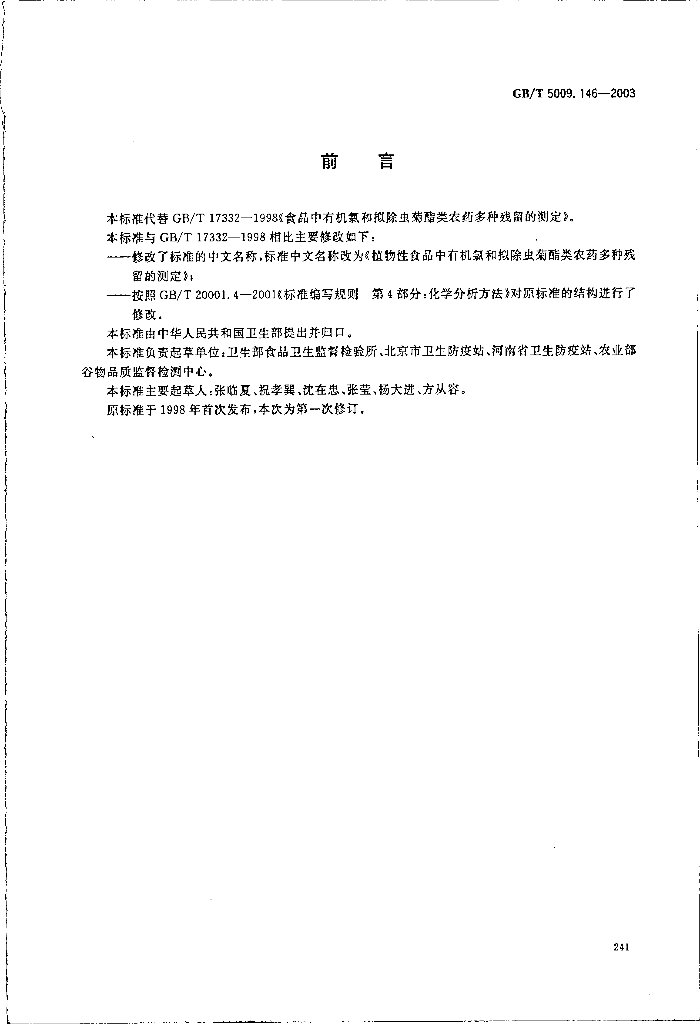 GB/T 5009.146-2003 标准预览