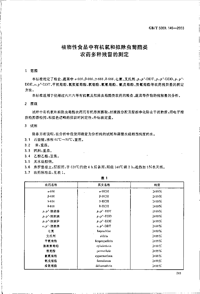 GB/T 5009.146-2003 标准预览
