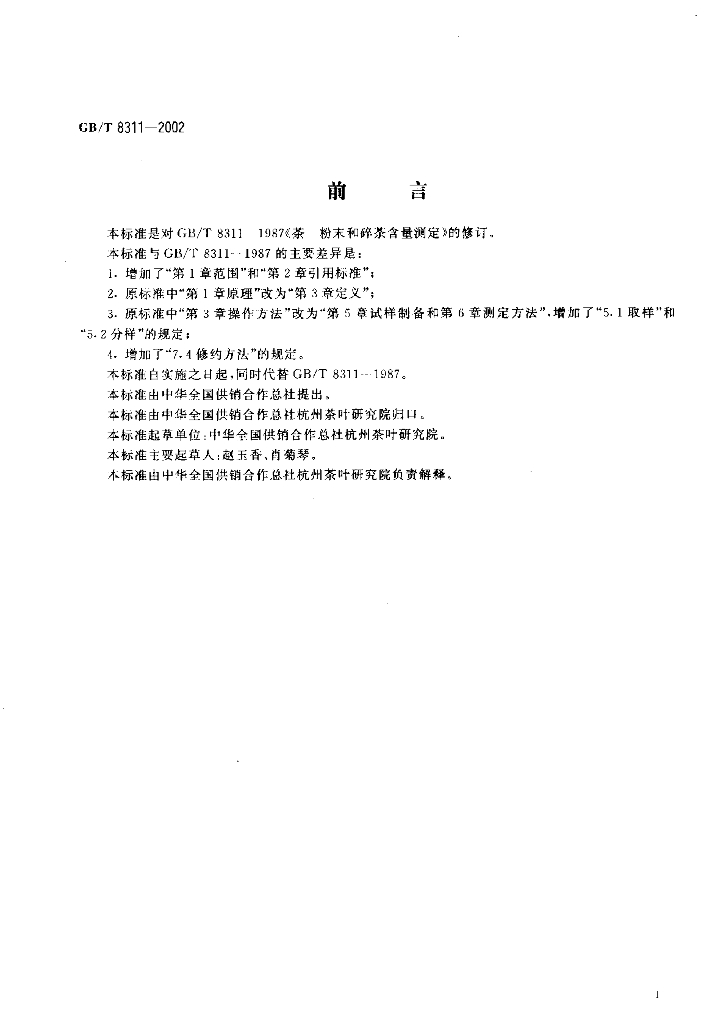 GB/T 8311-2002 标准预览