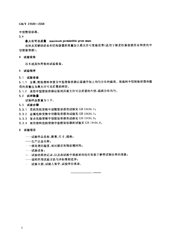 GB/T 21589-2008 标准预览