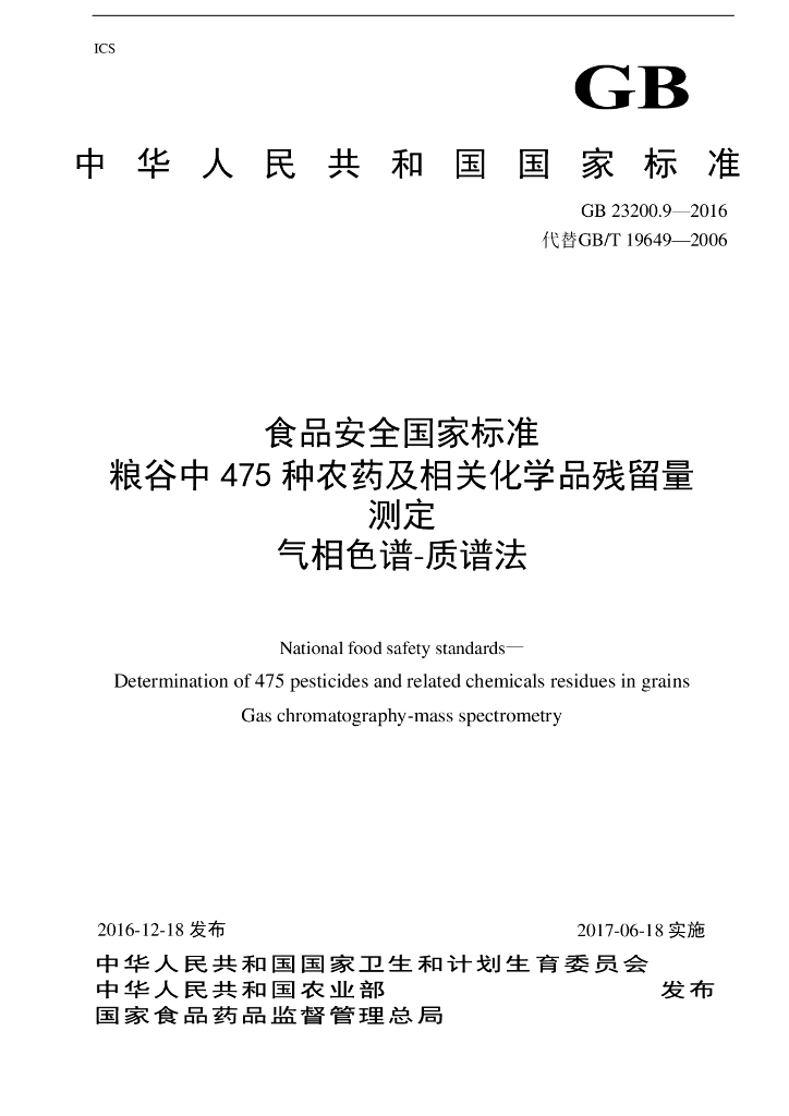 GB 23200.9-2016 标准预览