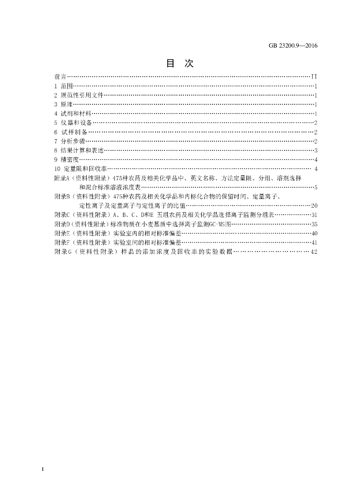 GB 23200.9-2016 标准预览