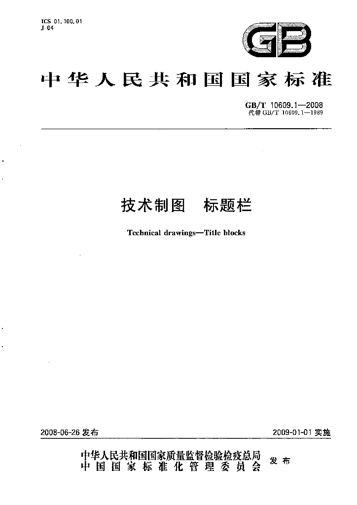 GB/T 10609.1-2008 标准预览