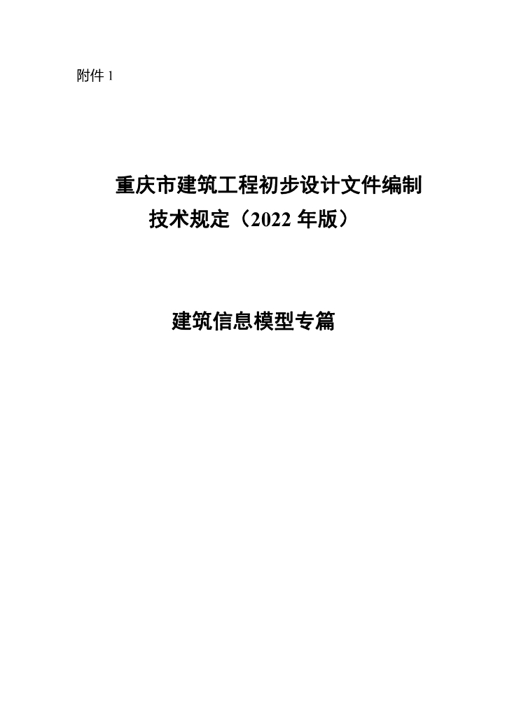 重庆市建筑工程初步设计文件编制技术规定（2022年版）建筑信息模型专篇