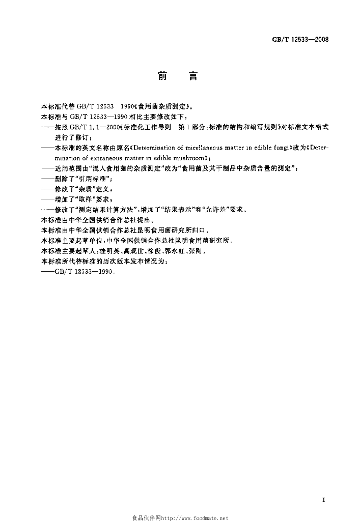 GB/T 12533-2008 标准预览