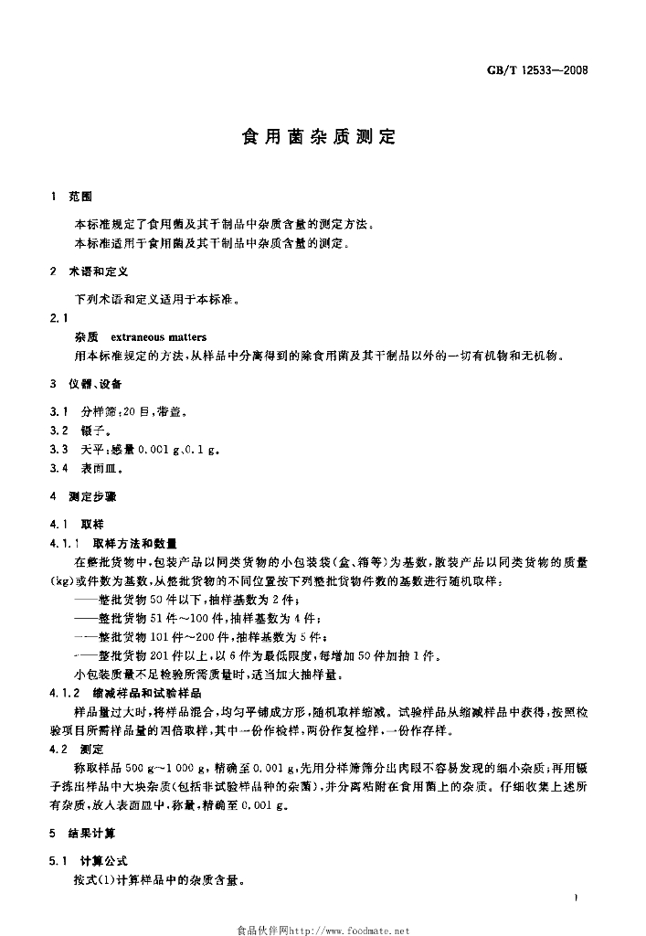 GB/T 12533-2008 标准预览