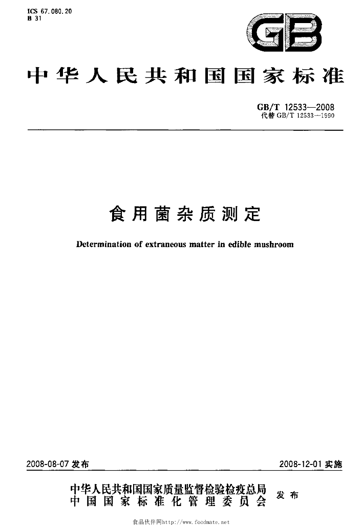 GB/T 12533-2008 标准预览