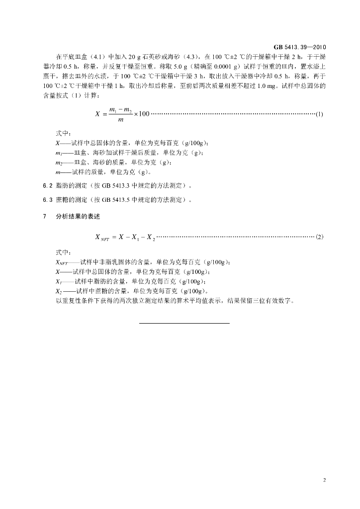 GB 5413.39-2010 标准预览