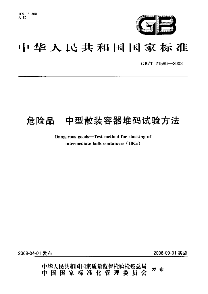 GB/T 21590-2008 标准预览