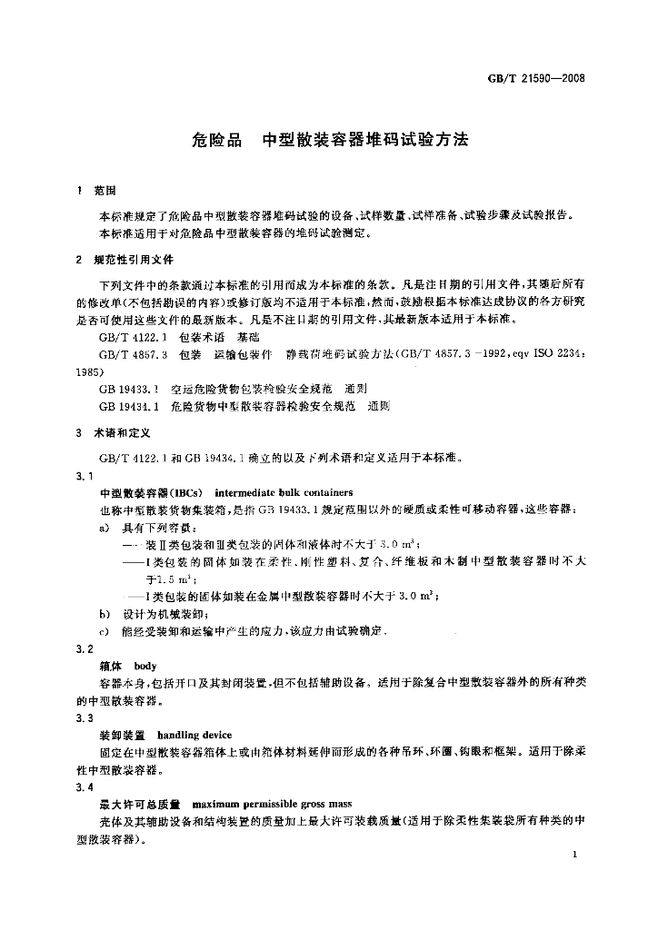 GB/T 21590-2008 标准预览