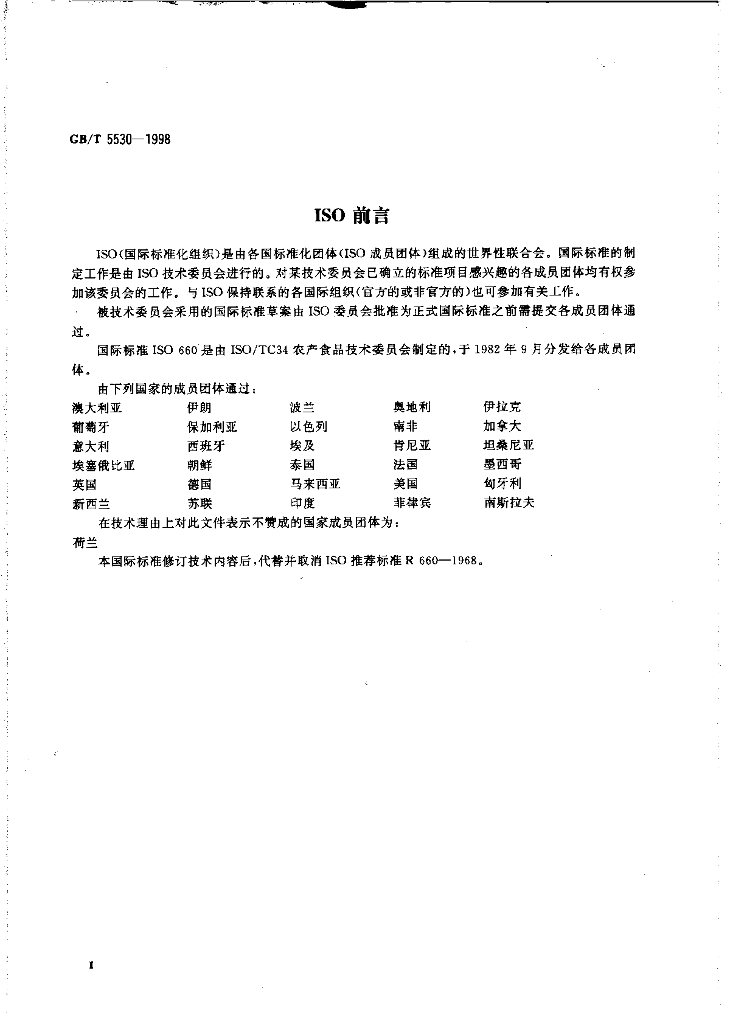 GB/T 5530-1998 标准预览