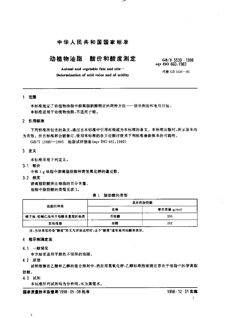 GB/T 5530-1998 标准预览
