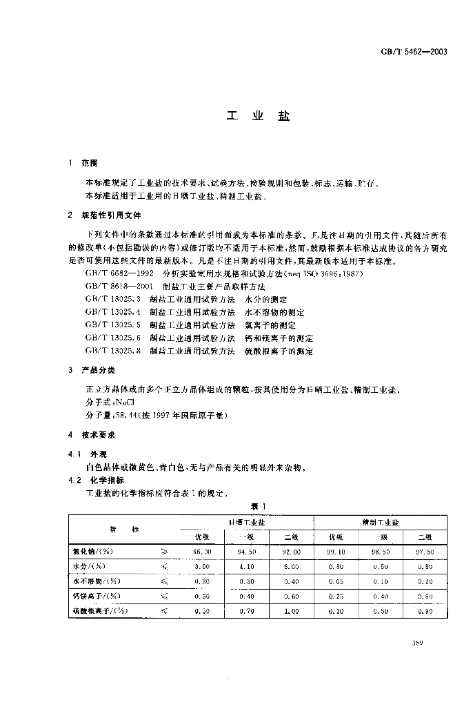 GB/T 5462-2003 标准预览