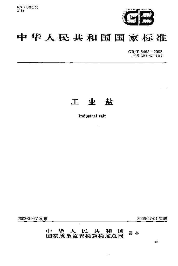 GB/T 5462-2003 标准预览