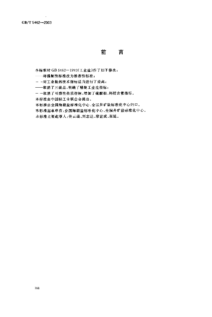 GB/T 5462-2003 标准预览