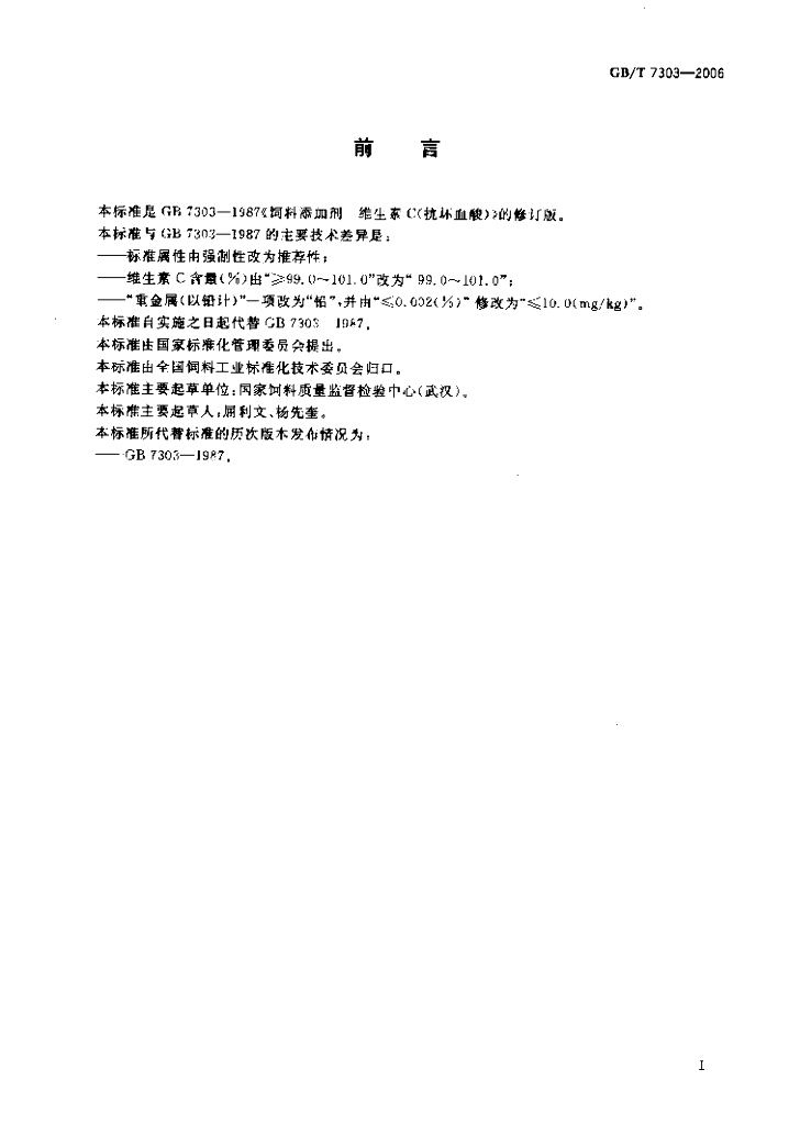 GB/T 7303-2006 标准预览