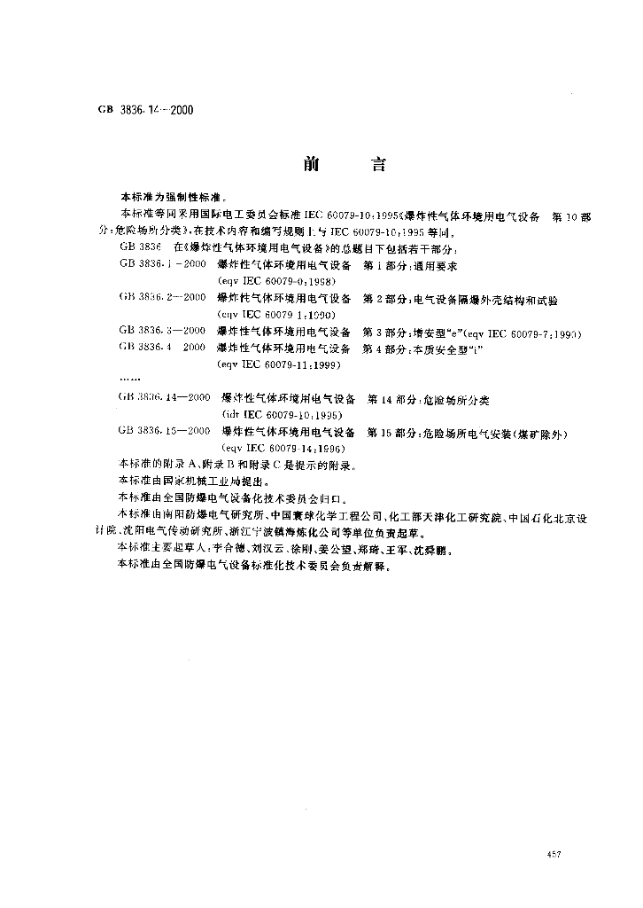 GB 3836.14-2000 标准预览