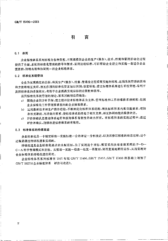 GB/T 15496-2003 标准预览