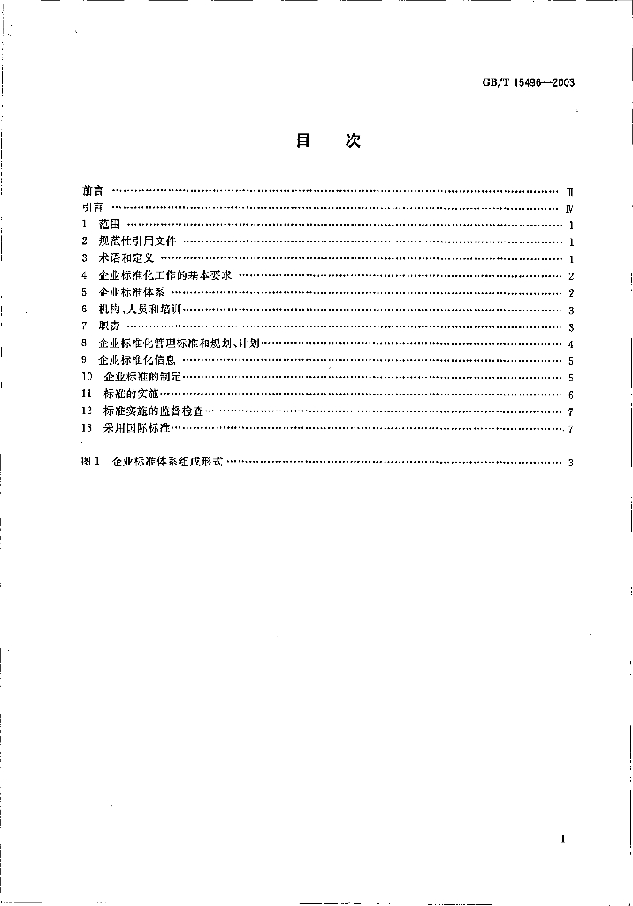 GB/T 15496-2003 标准预览