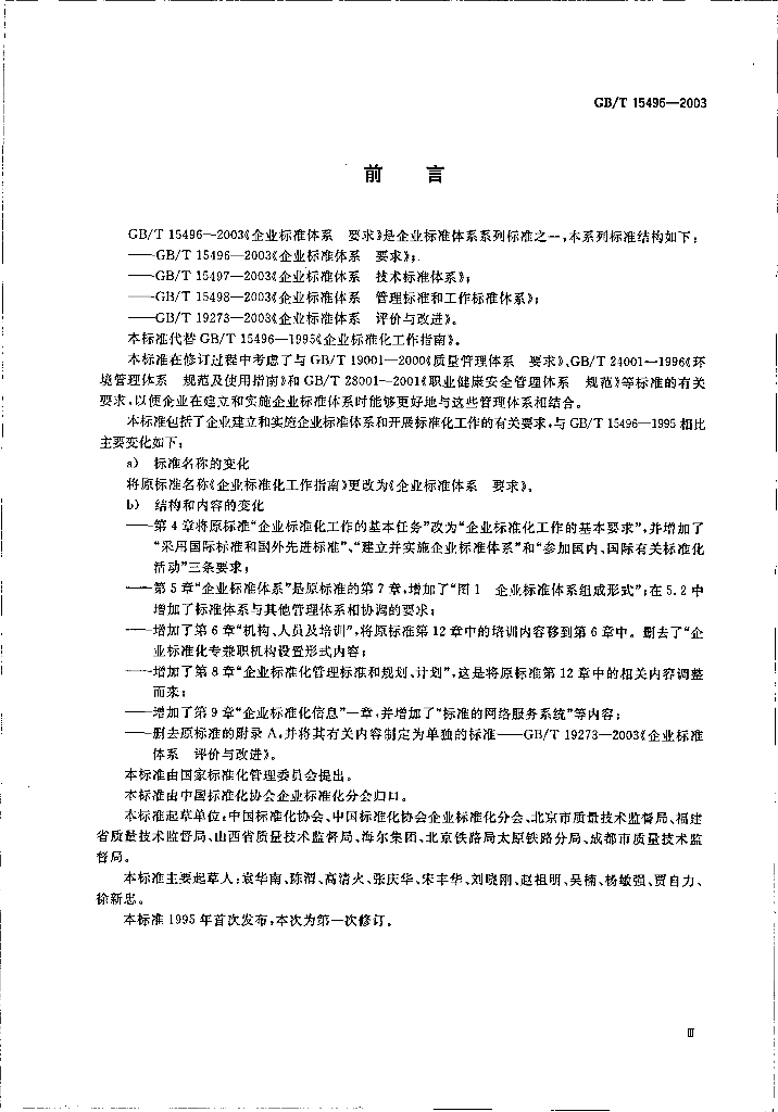 GB/T 15496-2003 标准预览