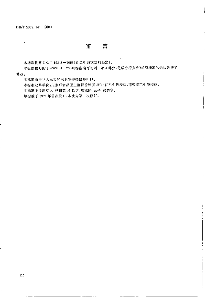 GB/T 5009.141-2003 标准预览