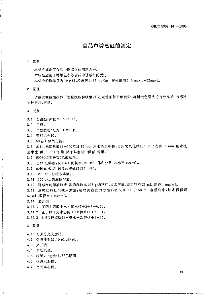 GB/T 5009.141-2003 标准预览