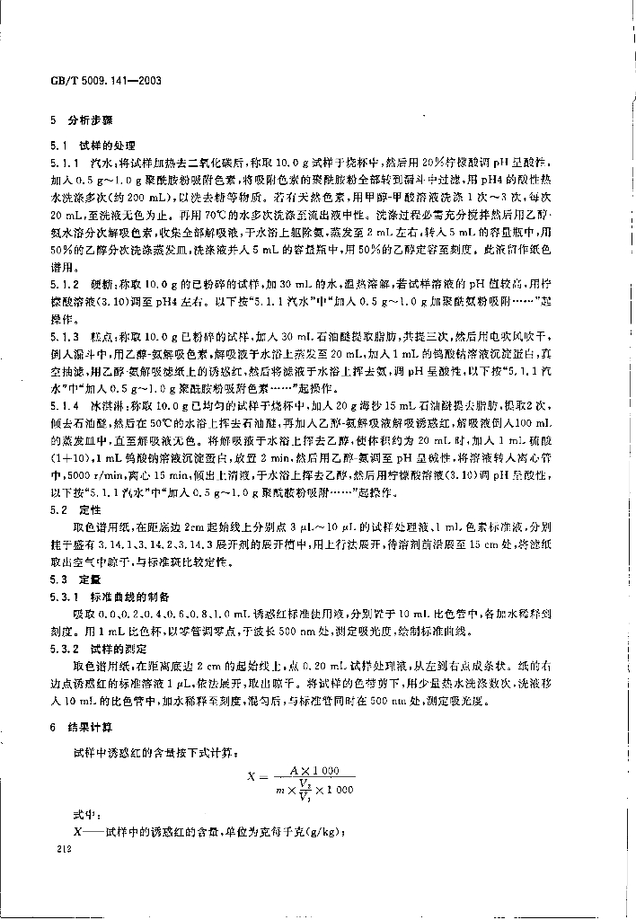 GB/T 5009.141-2003 标准预览