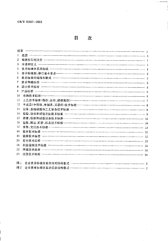 GB/T 15497-2003 标准预览