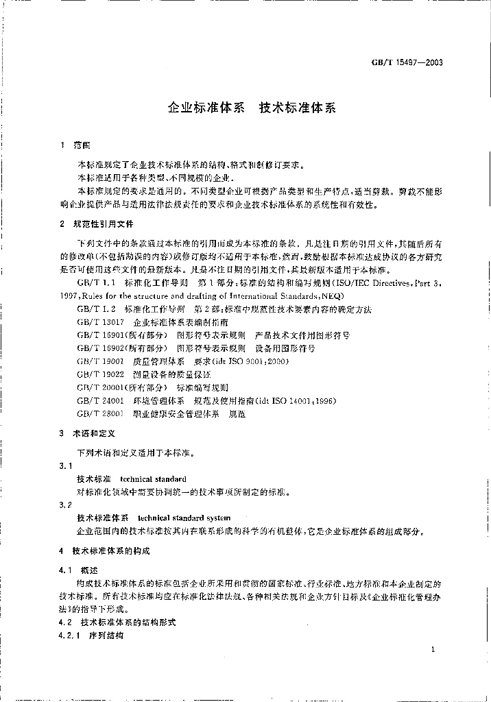GB/T 15497-2003 标准预览