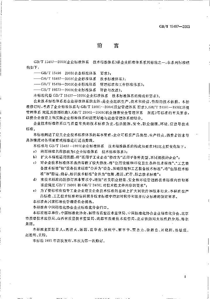 GB/T 15497-2003 标准预览