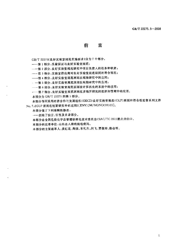 GB/T 22275.5-2008 标准预览