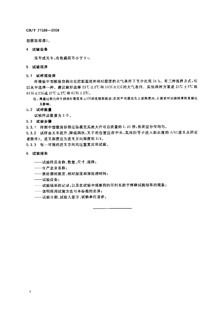 GB/T 21588-2008 标准预览