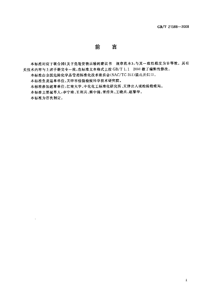 GB/T 21588-2008 标准预览